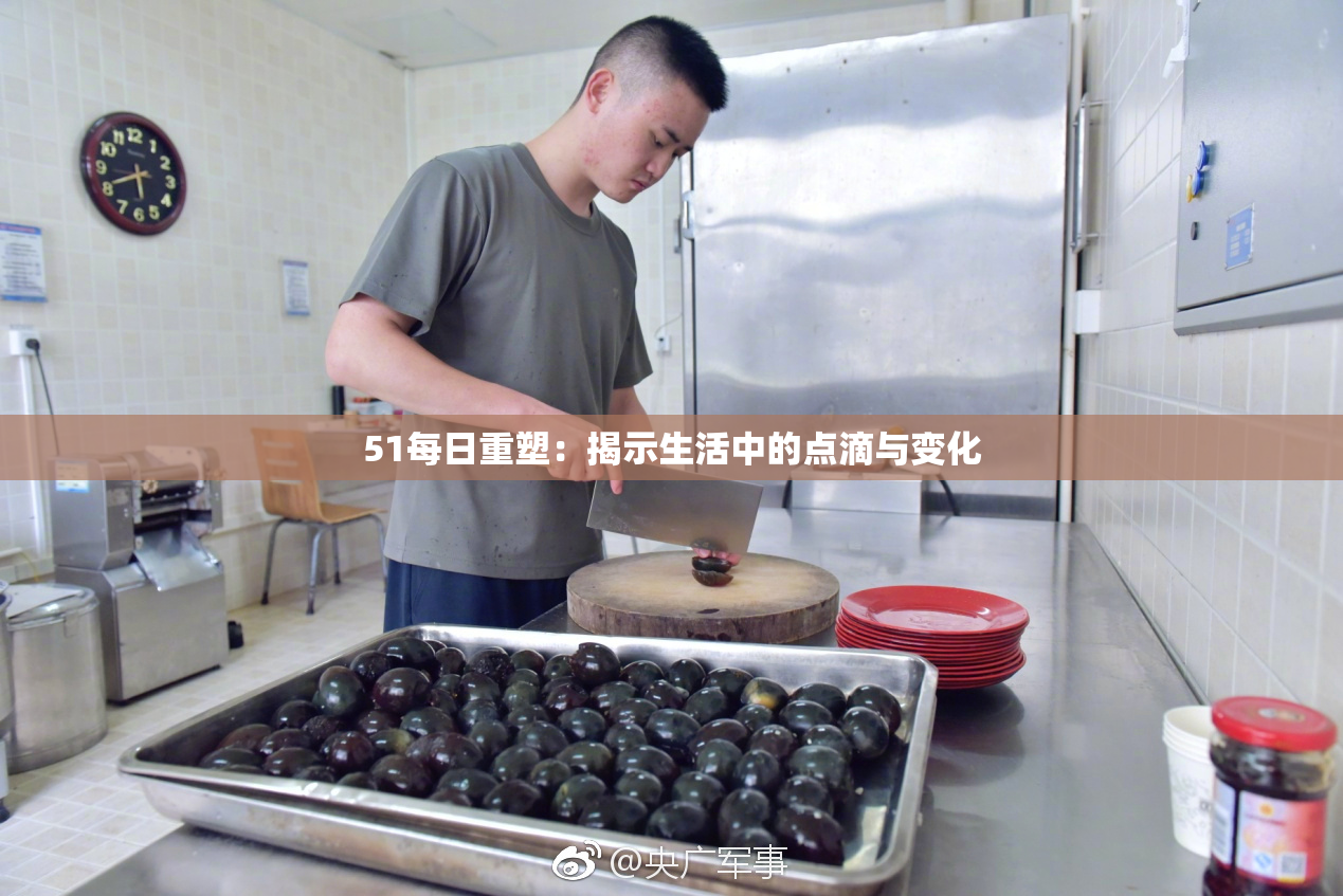 51每日重塑：揭示生活中的点滴与变化