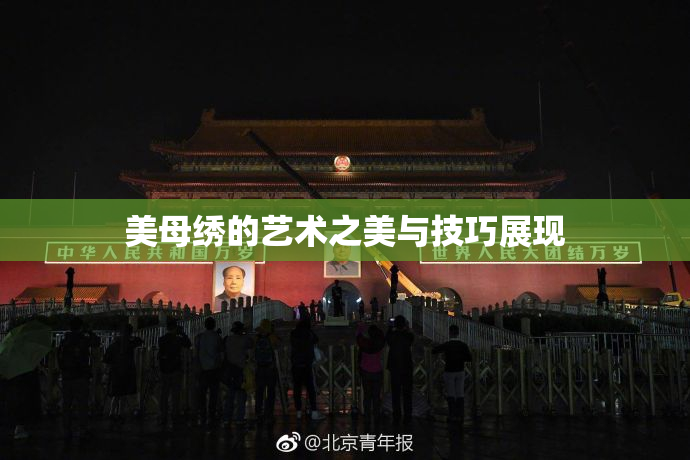 美母绣的艺术之美与技巧展现