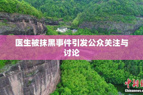 医生被抹黑事件引发公众关注与讨论