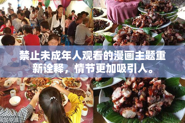 禁止未成年人观看的漫画主题重新诠释，情节更加吸引人。