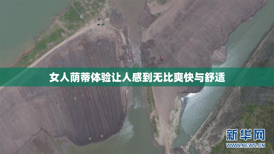 女人荫蒂体验让人感到无比爽快与舒适