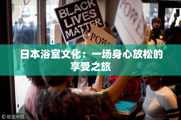 日本浴室文化：一场身心放松的享受之旅