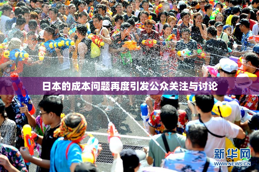 日本的成本问题再度引发公众关注与讨论
