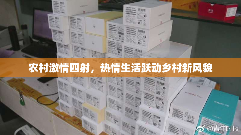 农村激情四射，热情生活跃动乡村新风貌