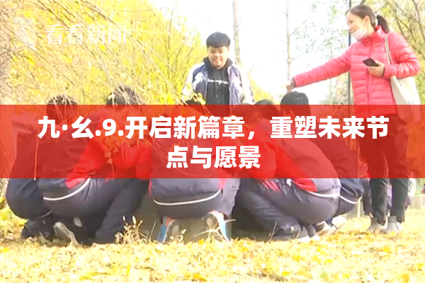 九·幺.9.开启新篇章，重塑未来节点与愿景