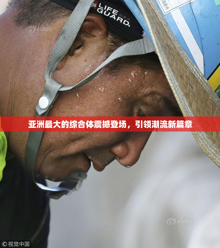 亚洲最大的综合体震撼登场，引领潮流新篇章