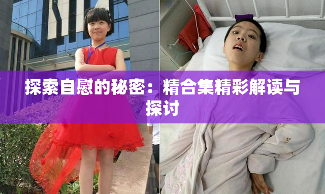探索自慰的秘密：精合集精彩解读与探讨