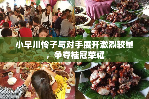 小早川怜子与对手展开激烈较量，争夺桂冠荣耀