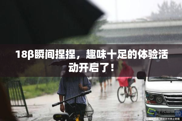 18β瞬间捏捏，趣味十足的体验活动开启了！