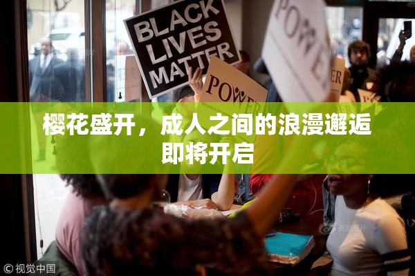 樱花盛开，成人之间的浪漫邂逅即将开启