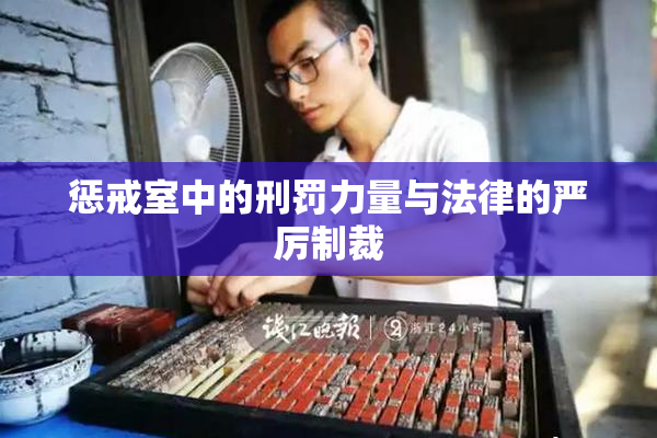 惩戒室中的刑罚力量与法律的严厉制裁