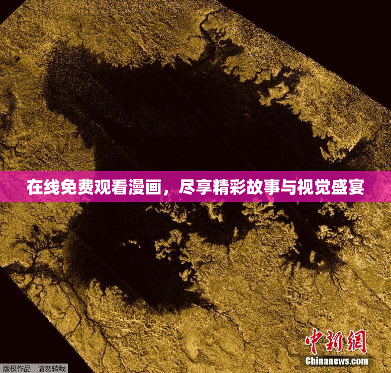 在线免费观看漫画，尽享精彩故事与视觉盛宴