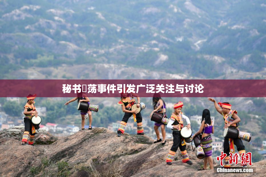 秘书婬荡事件引发广泛关注与讨论