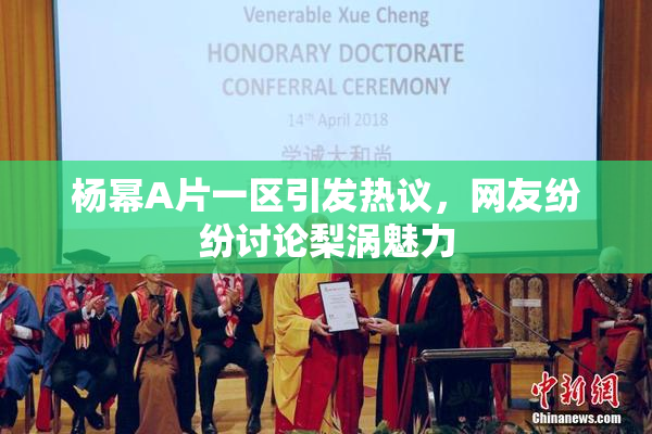杨幂A片一区引发热议，网友纷纷讨论梨涡魅力