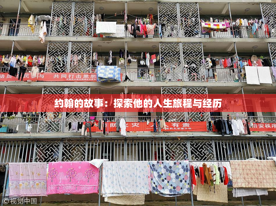 约翰的故事：探索他的人生旅程与经历