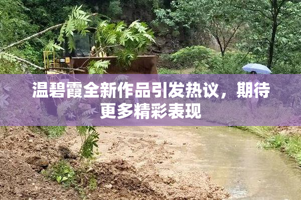 温碧霞全新作品引发热议，期待更多精彩表现