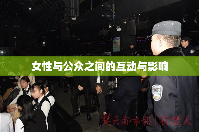 女性与公众之间的互动与影响
