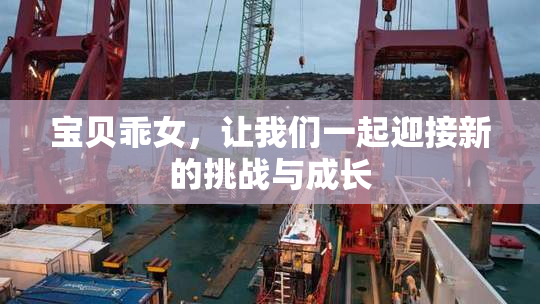 宝贝乖女，让我们一起迎接新的挑战与成长