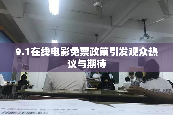 9.1在线电影免票政策引发观众热议与期待