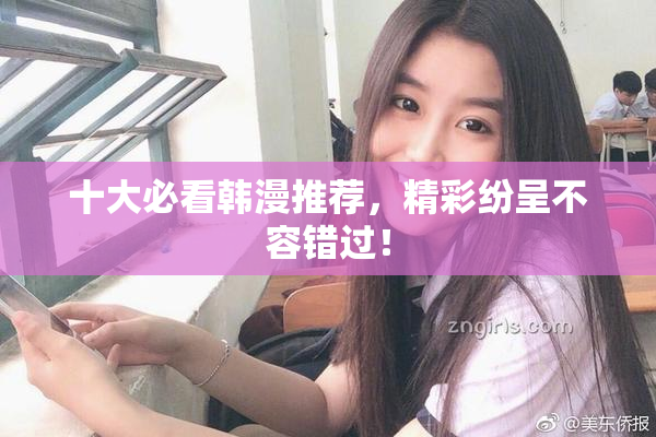 十大必看韩漫推荐，精彩纷呈不容错过！