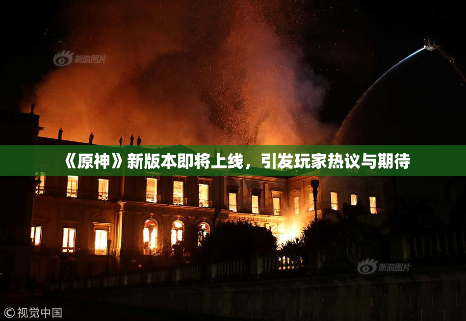 《原神》新版本即将上线，引发玩家热议与期待