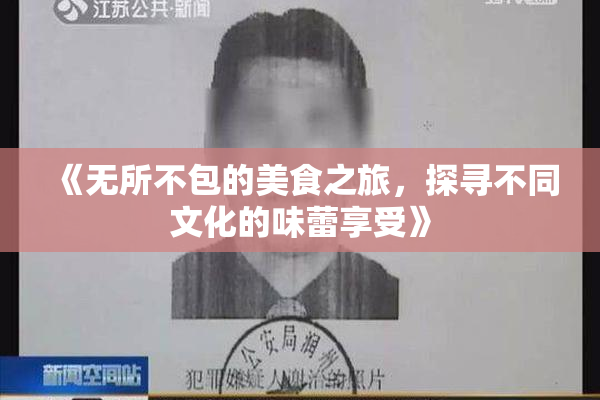 《无所不包的美食之旅，探寻不同文化的味蕾享受》