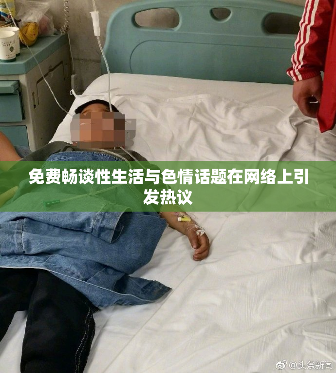 免费畅谈性生活与色情话题在网络上引发热议