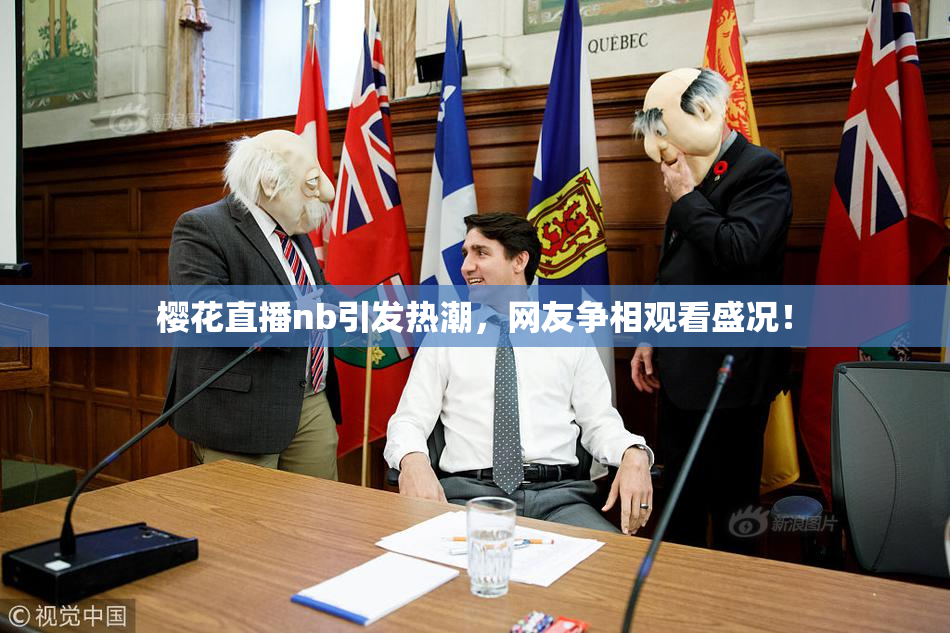 樱花直播nb引发热潮，网友争相观看盛况！