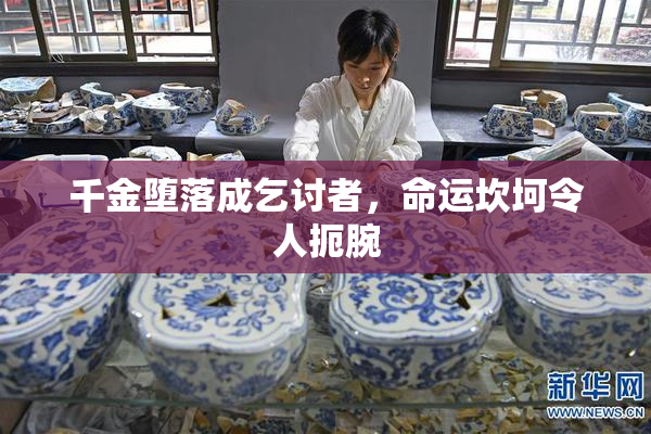 千金堕落成乞讨者，命运坎坷令人扼腕