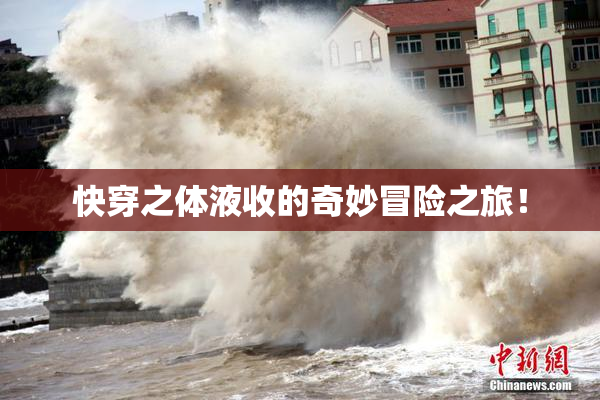 快穿之体液收的奇妙冒险之旅！