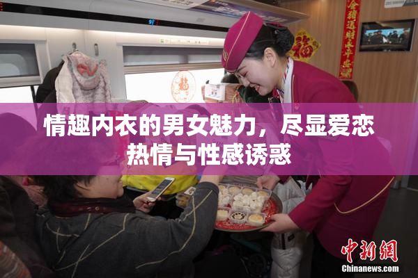 情趣内衣的男女魅力，尽显爱恋热情与性感诱惑