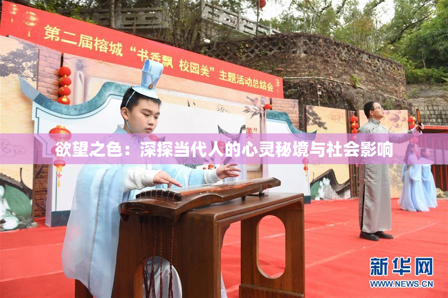 欲望之色：深探当代人的心灵秘境与社会影响
