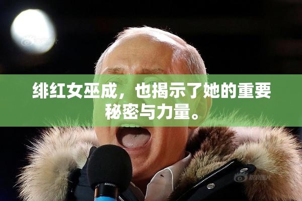 绯红女巫成，也揭示了她的重要秘密与力量。
