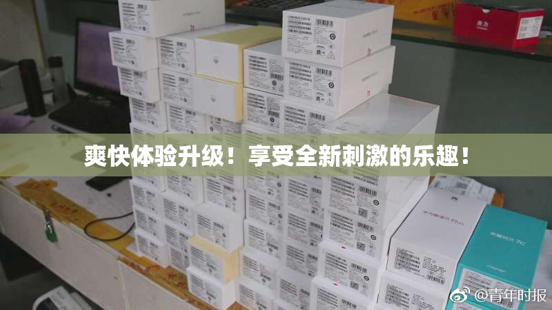 爽快体验升级！享受全新刺激的乐趣！