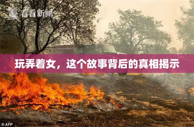 玩弄着女，这个故事背后的真相揭示