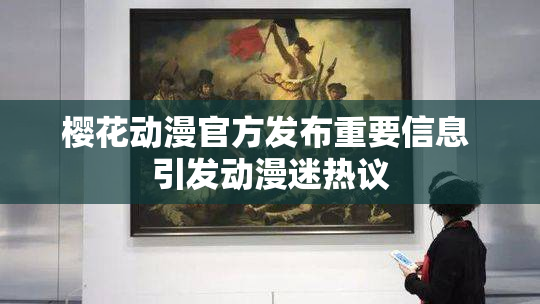 樱花动漫官方发布重要信息 引发动漫迷热议