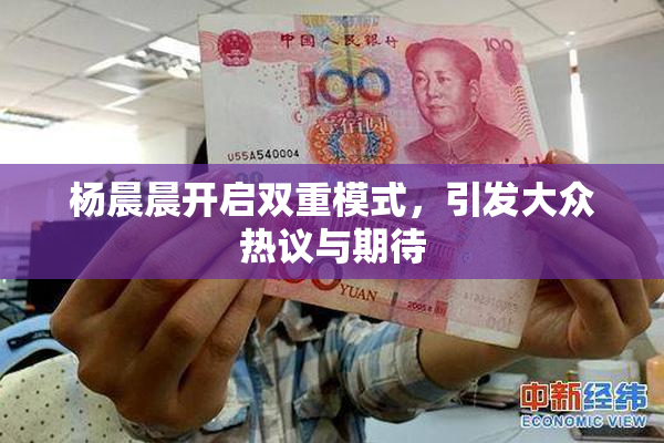 杨晨晨开启双重模式，引发大众热议与期待