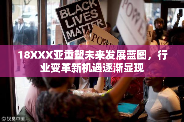 18XXX亚重塑未来发展蓝图，行业变革新机遇逐渐显现