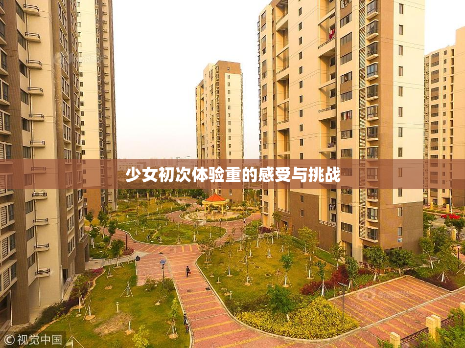 少女初次体验重的感受与挑战