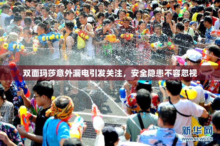 双面玛莎意外漏电引发关注，安全隐患不容忽视