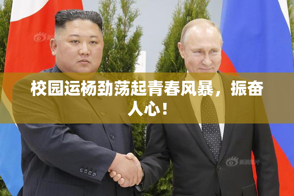 校园运杨劲荡起青春风暴，振奋人心！