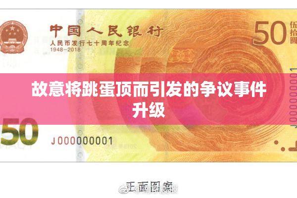 故意将跳蛋顶而引发的争议事件升级