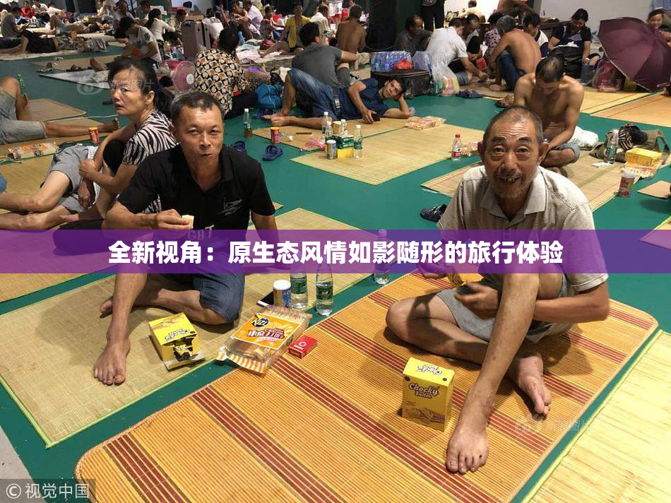 全新视角：原生态风情如影随形的旅行体验
