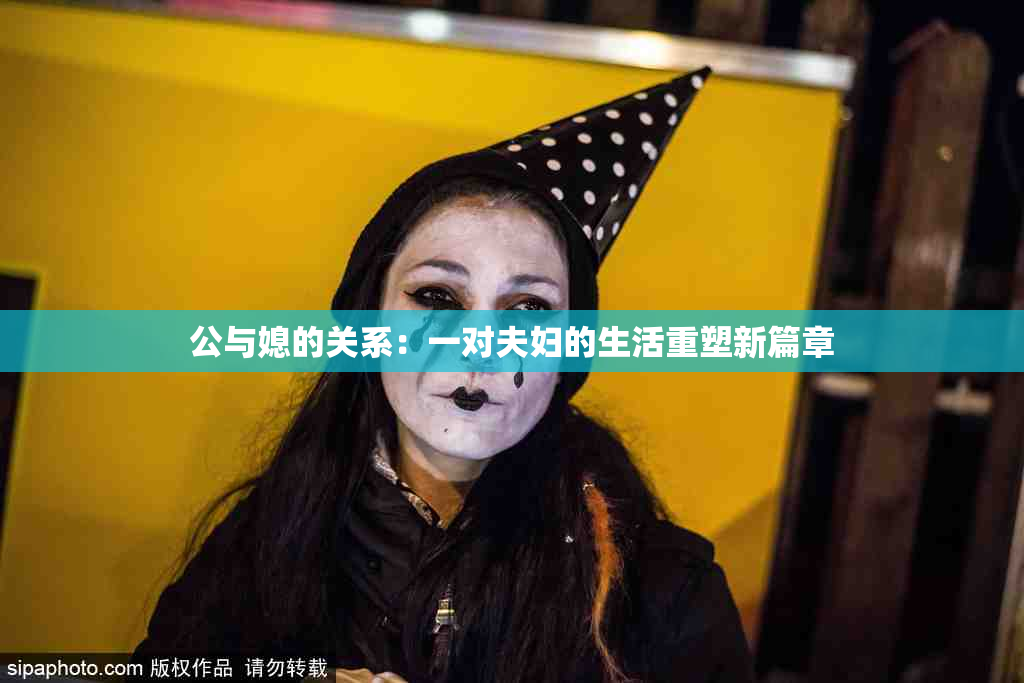 公与媳的关系：一对夫妇的生活重塑新篇章