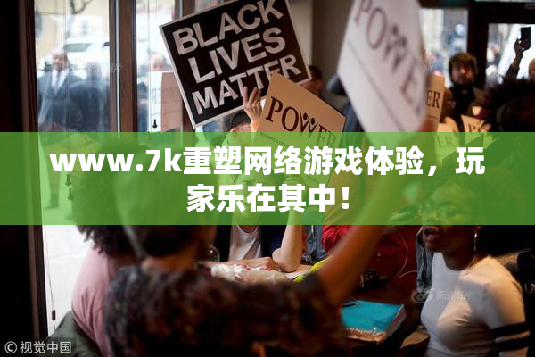 www.7k重塑网络游戏体验，玩家乐在其中！