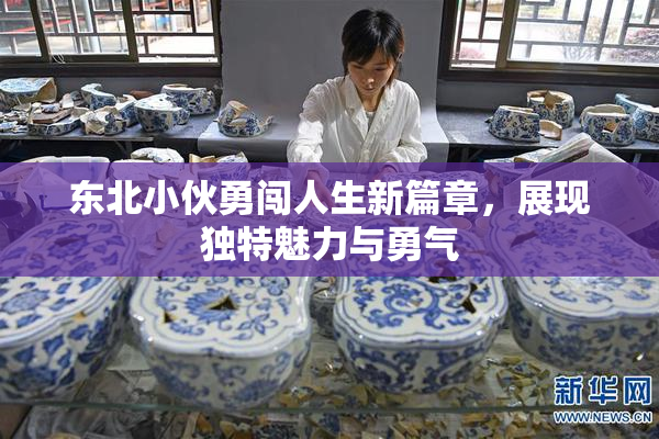 东北小伙勇闯人生新篇章，展现独特魅力与勇气