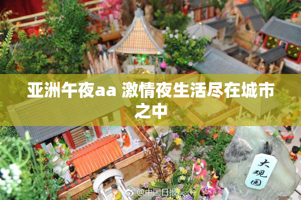 亚洲午夜aa 激情夜生活尽在城市之中