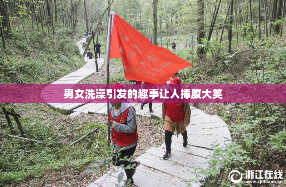 男女洗澡引发的趣事让人捧腹大笑