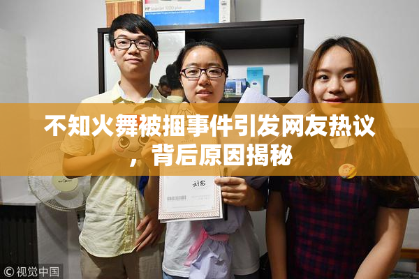 不知火舞被捆事件引发网友热议，背后原因揭秘