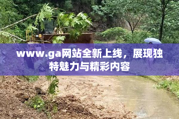 www.ga网站全新上线，展现独特魅力与精彩内容